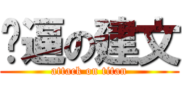 傻逼の建文 (attack on titan)