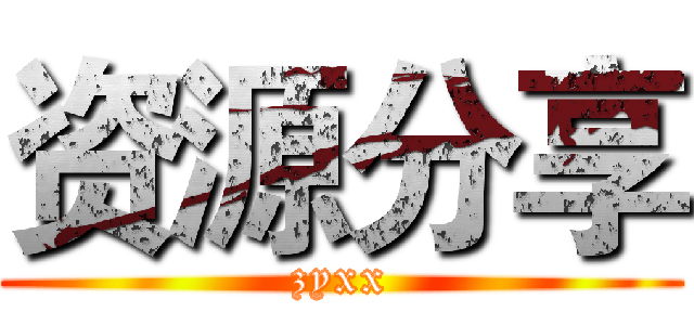 资源分享 (zyxx)