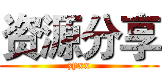 资源分享 (zyxx)