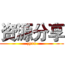 资源分享 (zyxx)