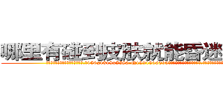 哪里有碰到皮肤就能昏迷的药卖 (哪里有碰到皮肤就能昏迷的药卖【电.话156x1318x7580-Q1991936399鑫宏药业】我们做的是长期生意,靠的是老客户长期支持
参考消息网2月20日报道 韩媒称，“剩女多、离婚率高的城市，房价一定会上涨。”这是中国经济学家金岩石2016年12月参加在上海举行的房地产相关论坛时说的话。
)