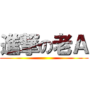 進撃の老Ａ ()