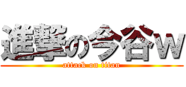 進撃の今谷ｗ (attack on titan)