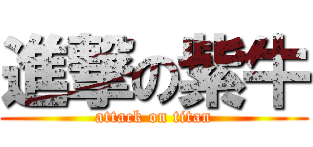 進撃の紫牛 (attack on titan)