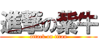 進撃の紫牛 (attack on titan)