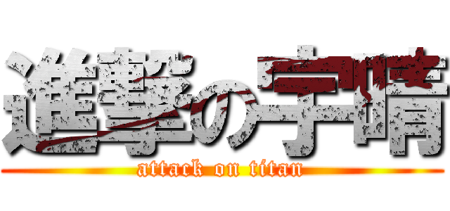 進撃の宇晴 (attack on titan)