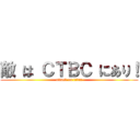 敵 は ＣＴＢＣ にあり！ (attack on titan)