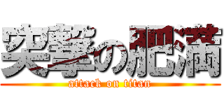 突撃の肥満 (attack on titan)