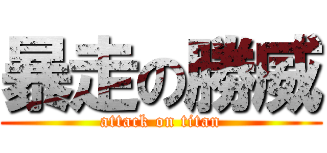 暴走の勝威 (attack on titan)
