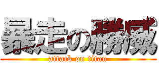 暴走の勝威 (attack on titan)