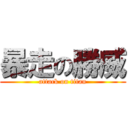 暴走の勝威 (attack on titan)