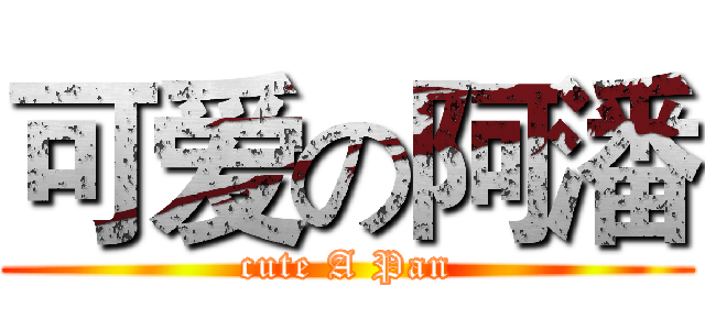 可爱の阿潘 (cute A Pan)