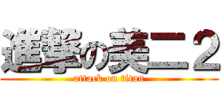 進撃の美二２ (attack on titan)