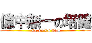 億中無一の培健 ( Bu Fu Lai Bian)