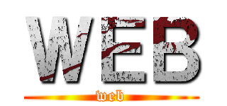 ＷＥＢ (web)