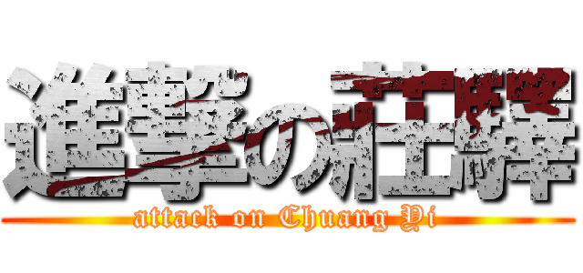 進撃の莊驛 (attack on Chuang Yi)