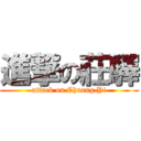 進撃の莊驛 (attack on Chuang Yi)