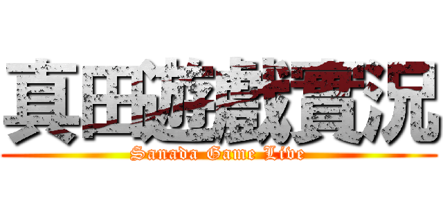 真田遊戲實況 (Sanada Game Live)