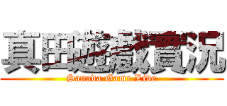 真田遊戲實況 (Sanada Game Live)