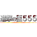 進撃の巨５５５ (attack on titan)