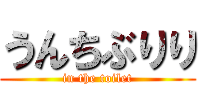 うんちぶりり (in the toilet)