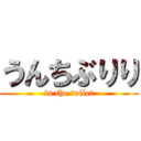 うんちぶりり (in the toilet)