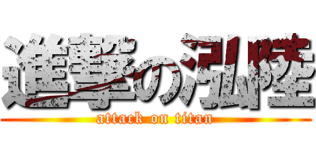 進撃の泓陸 (attack on titan)