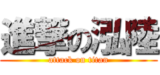 進撃の泓陸 (attack on titan)