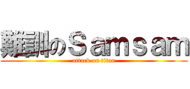 難訓のＳａｍｓａｍ (attack on titan)