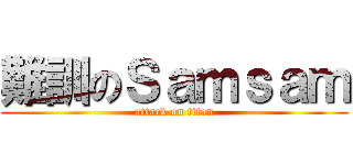 難訓のＳａｍｓａｍ (attack on titan)