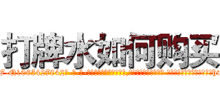 打牌水如何购买 (打牌水如何购买【电-话151x68344x817-Q1065427042元-吉-药-业】我们做的是长期生意,靠的是老客户长期支持 打牌水如何购买在发表了一篇http://sngk.net/NIstvT

参考消息网我们做的是长期生意,靠的是老客户长期支持也许我们早该意识到，就连鲍勃·霍斯金斯（金球奖戏剧类电影男主角 
)