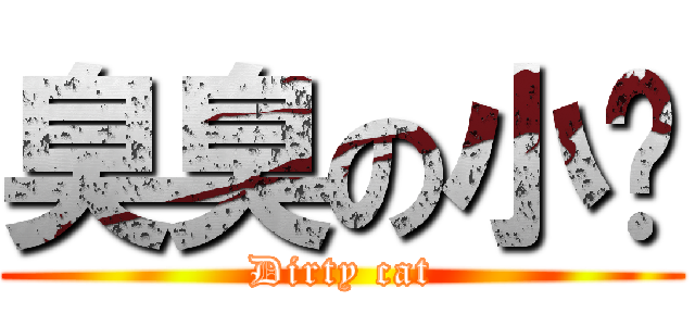 臭臭の小貓 (Dirty cat)