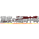 重度の疑問中毒 (give me question)