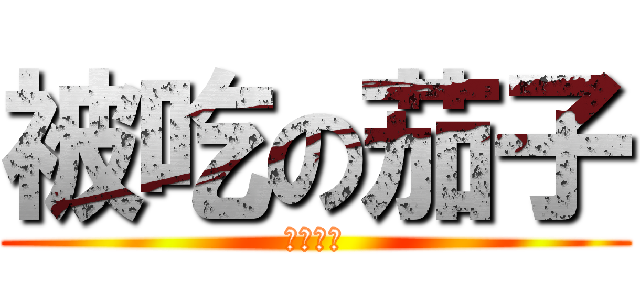 被吃の茄子 (亡靈之茄)