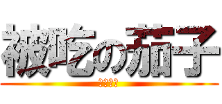 被吃の茄子 (亡靈之茄)