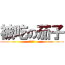 被吃の茄子 (亡靈之茄)