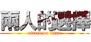 兩人的選擇 (attack on titan)