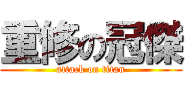 重修の冠傑 (attack on titan)