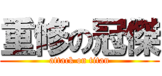 重修の冠傑 (attack on titan)