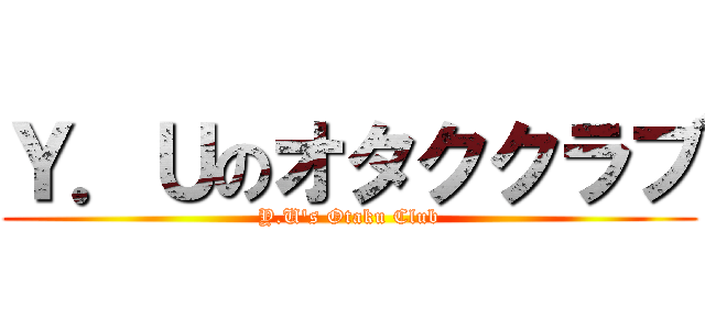 Ｙ．Ｕのオタククラブ (Y.U's Otaku Club)