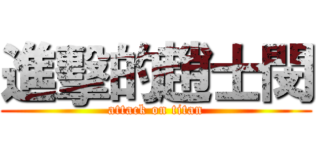 進擊的趙士閔 (attack on titan)