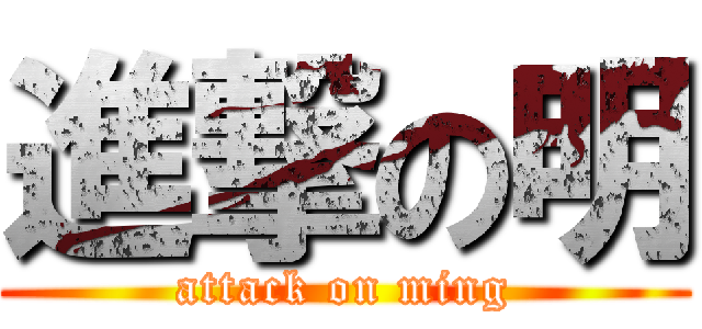 進撃の明 (attack on ming)