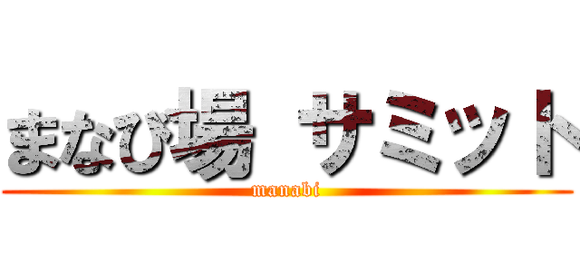 まなび場 サミット (manabi)