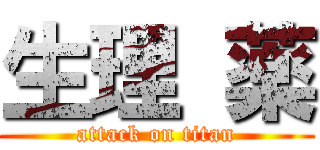 生理 薬 (attack on titan)