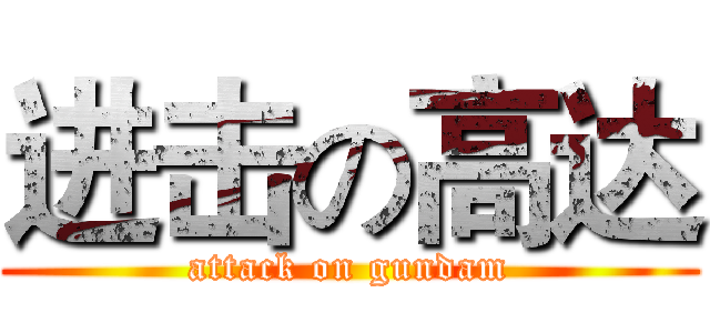 进击の高达 (attack on gundam)