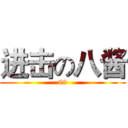 进击の八酱 (88)