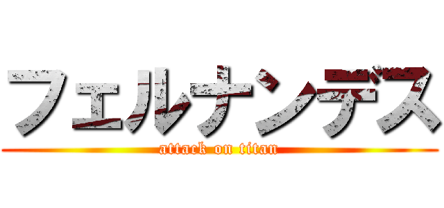 フェルナンデス (attack on titan)