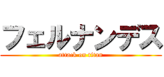 フェルナンデス (attack on titan)