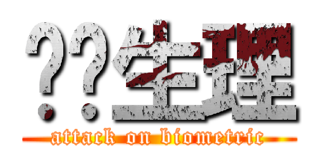 进击生理 (attack on biometric)