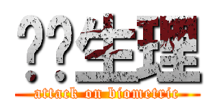 进击生理 (attack on biometric)